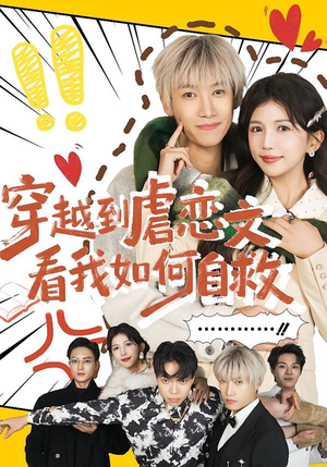 穿越到虐恋文看我如何自救(60集) 穿越到虐恋文看我如何自救(60集)视频在线看