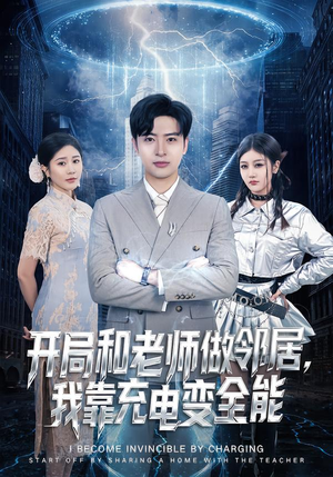 开局和老师做邻居,我靠充电变全能(80集) 开局和老师做邻居,我靠充电变全能(80集)短剧免费观看