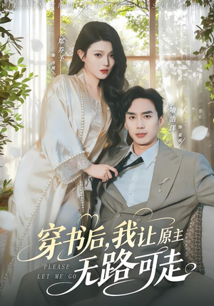 穿书后,我让原主无路可走(80集) 穿书后,我让原主无路可走(80集)分享热门短剧