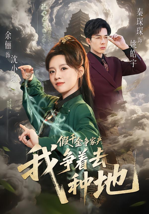 假千金争家产，我争着去种地（81集）短剧更新抢先看