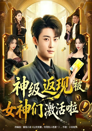 神级返现被女神们激活啦（81集）在线观看全集