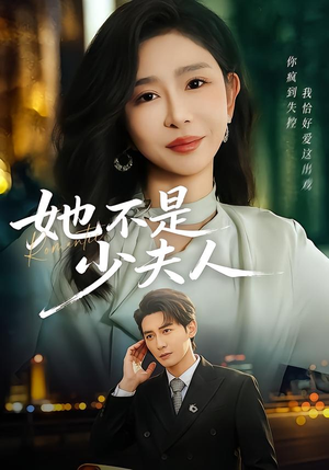 她不是少夫人（75集）短剧抢先看