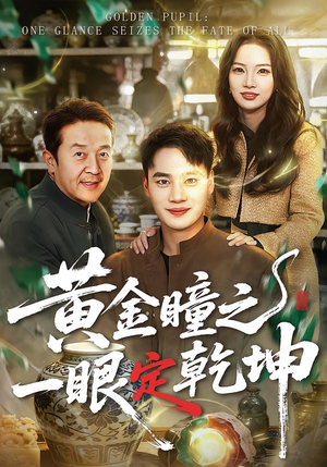 黄金瞳之一眼定乾坤(78集) 黄金瞳之一眼定乾坤(78集)这部短剧我爱了
