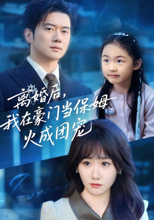 离婚后,我在豪门当保姆火成团宠(84集) 离婚后,我在豪门当保姆火成团宠(84集)免费观看