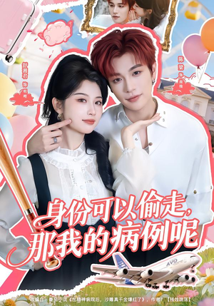 身份可以偷走那我的病例呢（79集）精彩短剧合集