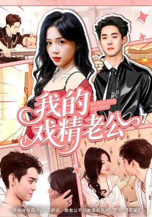 我的戏精老公(80集) 我的戏精老公(80集)精彩短剧来了