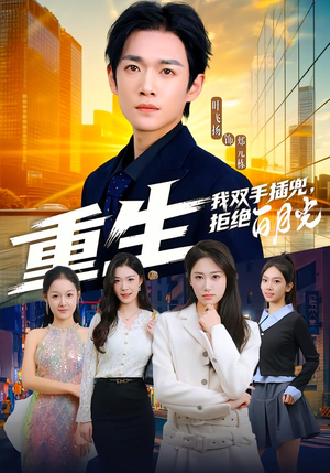 重生我双手插兜,拒绝白月光(81集) 重生我双手插兜,拒绝白月光(81集)好看的短剧