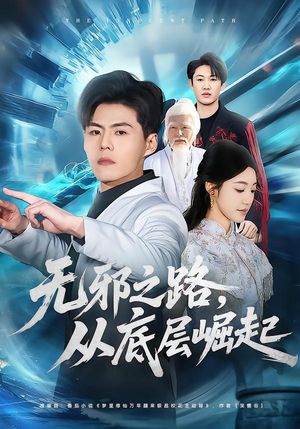 无邪之路，从底层崛起（80集）短剧爆款推荐