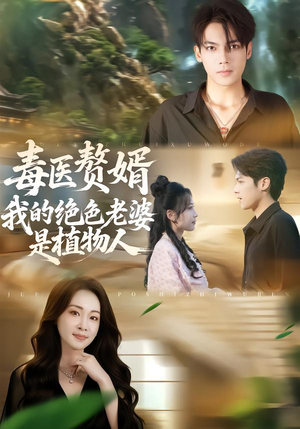 毒医赘婿：我的绝色老婆是植物人（81集）短剧抢先看全集