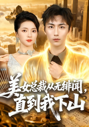 美女总裁从无绯闻,直到我下山(69集) 美女总裁从无绯闻,直到我下山(69集)好看上头短剧