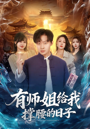 有师姐给我撑腰的日子(85集) 有师姐给我撑腰的日子(85集)短剧太精彩