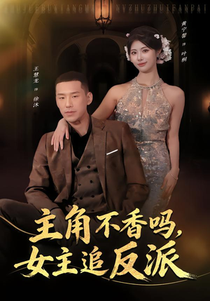 主角不香吗,女主追反派(80集) 主角不香吗,女主追反派(80集)短剧精彩不断