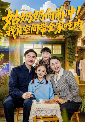 姑奶奶向前冲!我靠空间带全家吃肉(78集) 姑奶奶向前冲!我靠空间带全家吃肉(78集)百万短剧抢先看