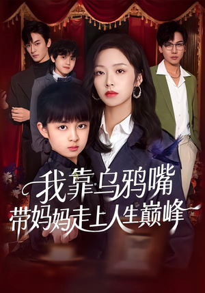 我靠乌鸦嘴带妈妈走上人生巅峰（61集）最火爆的短剧