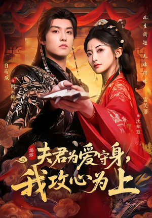 夫君为爱守身，我攻心为上（66集）免费短剧看全集