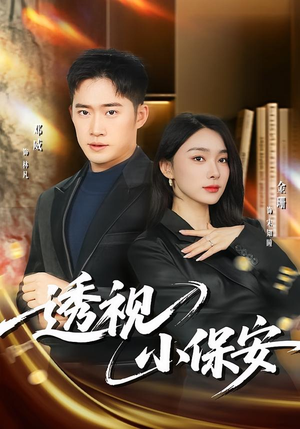 透视小保安(80集) 透视小保安(80集)短剧太精彩