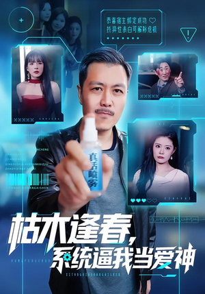 枯木逢春,系统逼我当爱神(71集) 枯木逢春,系统逼我当爱神(71集)正能量短剧分享