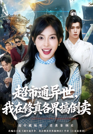 超市通异世，我在修真各界搞倒卖（80集）短剧解说热门