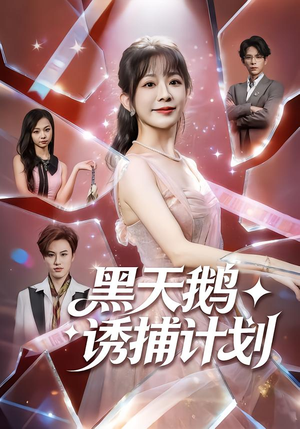 黑天鹅诱捕计划(81集) 黑天鹅诱捕计划(81集)高分推荐免费看
