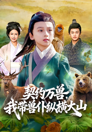 契约万兽,我带兽仆纵横大山(87集) 契约万兽,我带兽仆纵横大山(87集)全集完整版