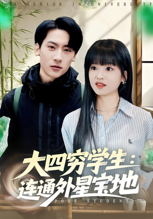大四穷学生:连通外星宝地(78集) 大四穷学生:连通外星宝地(78集)今日短剧分享