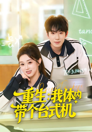 重生我体内带个台式机(80集) 重生我体内带个台式机(80集)真的太好看了