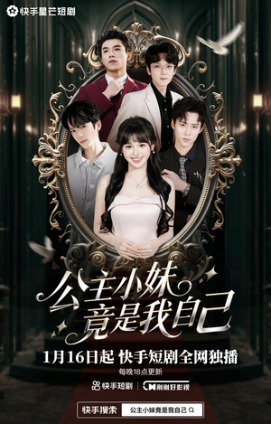 公主小妹竟是我自己(24集) 公主小妹竟是我自己(24集)在线观看