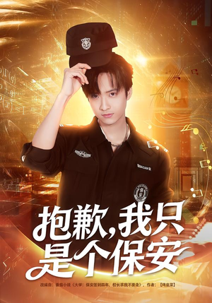 抱歉,我只是个保安(71集) 抱歉,我只是个保安(71集)短剧解说全集