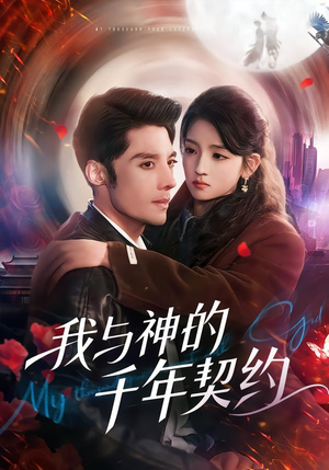 我与神的千年契约(63集) 我与神的千年契约(63集)超好看短剧推荐