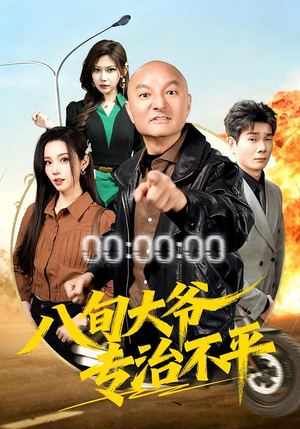 八旬大爷专治不平(80集) 八旬大爷专治不平(80集)第32集