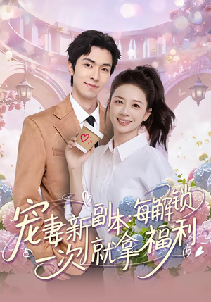 宠妻新副本:每解锁一次就拿福利(80集) 宠妻新副本:每解锁一次就拿福利(80集)短剧在哪里看