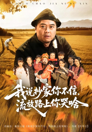 我说抄家你不信,流放路上你哭啥(80集) 我说抄家你不信,流放路上你哭啥(80集)精彩短剧抢先看