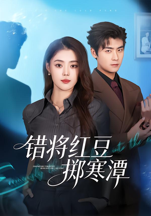 错将红豆掷寒潭(80集) 错将红豆掷寒潭(80集)精彩短剧分享。