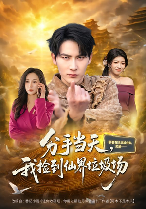 分手当天,我捡到仙界垃圾场(80集) 分手当天,我捡到仙界垃圾场(80集)在线免费观看