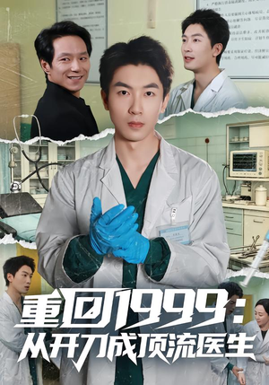 重回1999:从开刀成顶流医生(80集) 重回1999:从开刀成顶流医生(80集)推荐好短剧