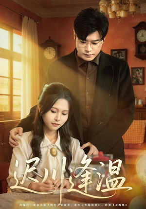 迟川逢温(65集) 迟川逢温(65集)番茄短剧看全集