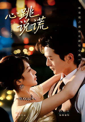 心跳说谎(60集) 心跳说谎(60集)短剧热播抢先看
