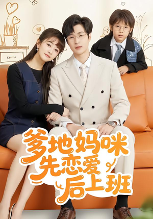 爹地妈咪先恋爱后上班(149集) 爹地妈咪先恋爱后上班(149集)短剧太精彩