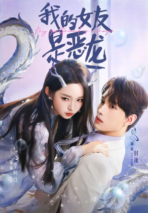 我的女友是恶龙（80集）短剧热播推荐