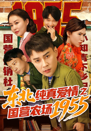 东北纯真爱情之国营农场1955（69集）免费短剧完整版