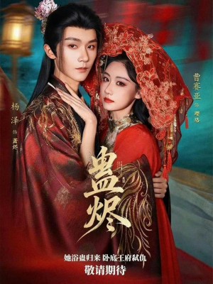 蛊烬（80集）最新火爆短剧