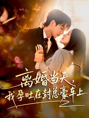 离婚当天,我孕吐在封总豪车上(77集) 离婚当天,我孕吐在封总豪车上(77集)短剧免费观看