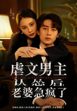 虐文男主认怂后老婆急疯了(60集) 虐文男主认怂后老婆急疯了(60集)抢先看新短剧