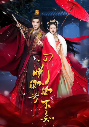 心悦卿兮卿不知（60集）第一集