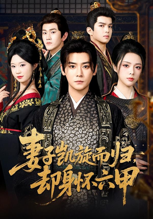 妻子凯旋而归,却身怀六甲(80集) 妻子凯旋而归,却身怀六甲(80集)高分佳作免费看