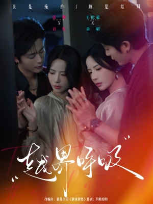 越界呼吸(60集) 越界呼吸(60集)热门短剧排行榜