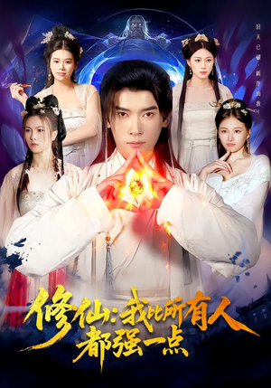 修仙我比所有人都强一点（94集）一起看短剧