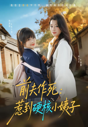 前夫作死惹到硬核小姨子(62集) 前夫作死惹到硬核小姨子(62集)一起追短剧