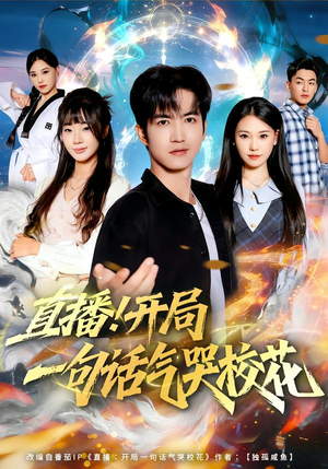 直播开局一句话气哭校花(80集) 直播开局一句话气哭校花(80集)短剧太精彩了