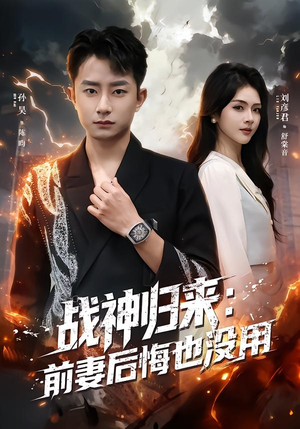 战神归来:前妻后悔也没用(80集) 战神归来:前妻后悔也没用(80集)免费在线看